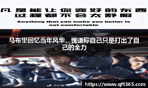 马布里回忆当年风华，愧谦称自己只是打出了自己的全力