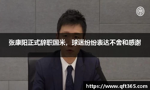 张康阳正式辞职国米，球迷纷纷表达不舍和感谢