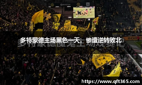多特蒙德主场黑色一天，惨遭逆转败北