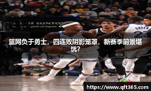 篮网负于勇士，四连败阴影笼罩，新赛季前景堪忧？