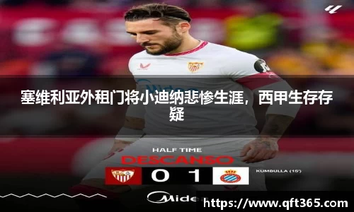 塞维利亚外租门将小迪纳悲惨生涯，西甲生存存疑