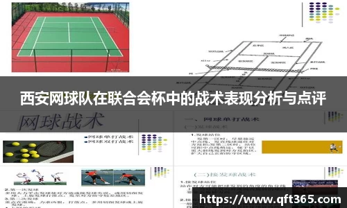 西安网球队在联合会杯中的战术表现分析与点评