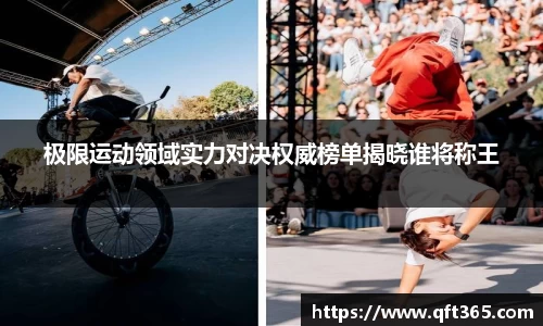 极限运动领域实力对决权威榜单揭晓谁将称王