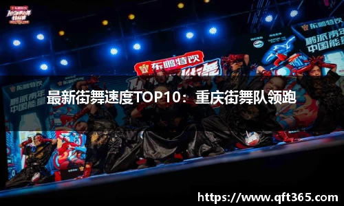 最新街舞速度TOP10：重庆街舞队领跑