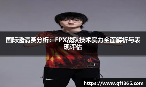 国际邀请赛分析：FPX战队技术实力全面解析与表现评估