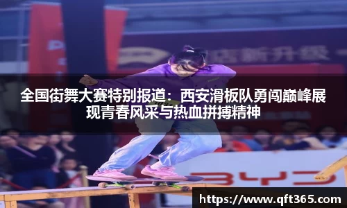 全国街舞大赛特别报道：西安滑板队勇闯巅峰展现青春风采与热血拼搏精神