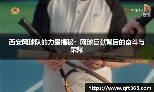 西安网球队的力量揭秘：网球巨献背后的奋斗与荣耀