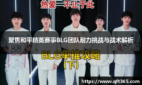 聚焦和平精英赛事BLG团队耐力挑战与战术解析