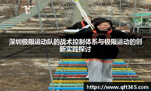 深圳极限运动队的战术控制体系与极限运动的创新实践探讨