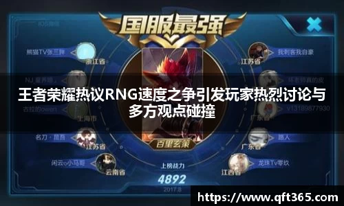 王者荣耀热议RNG速度之争引发玩家热烈讨论与多方观点碰撞