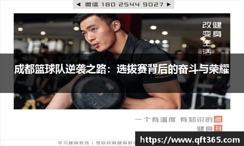 成都篮球队逆袭之路：选拔赛背后的奋斗与荣耀