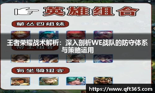王者荣耀战术解析：深入剖析WE战队的防守体系与策略运用