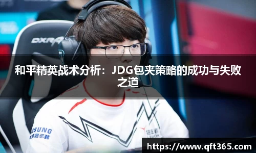 和平精英战术分析：JDG包夹策略的成功与失败之道