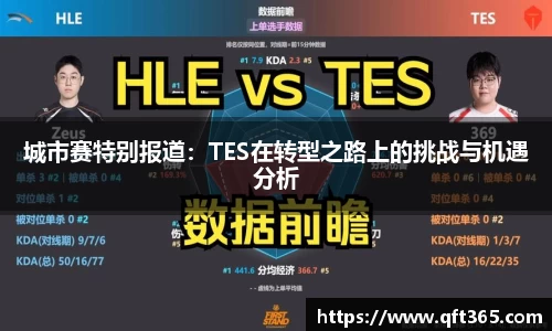 城市赛特别报道：TES在转型之路上的挑战与机遇分析