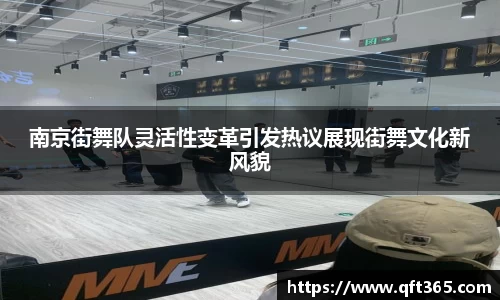 南京街舞队灵活性变革引发热议展现街舞文化新风貌