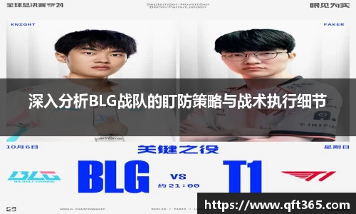 深入分析BLG战队的盯防策略与战术执行细节
