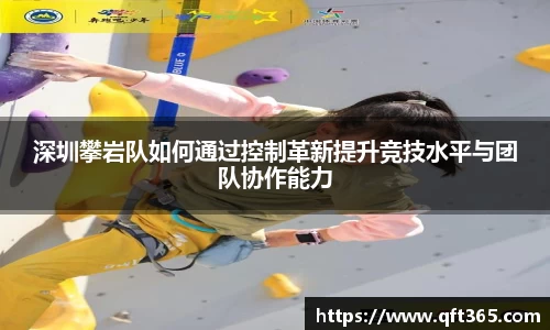 深圳攀岩队如何通过控制革新提升竞技水平与团队协作能力