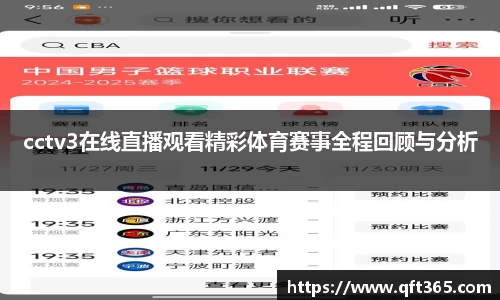 cctv3在线直播观看精彩体育赛事全程回顾与分析