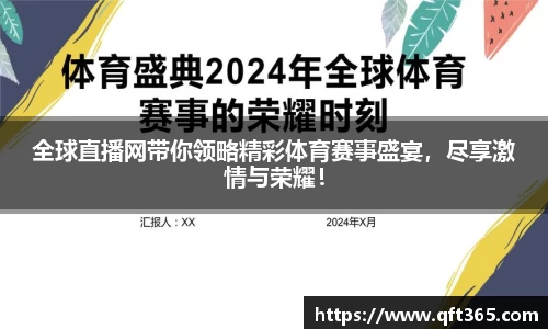 全球直播网带你领略精彩体育赛事盛宴，尽享激情与荣耀！