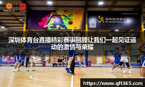 深圳体育台直播精彩赛事回顾让我们一起见证运动的激情与荣耀