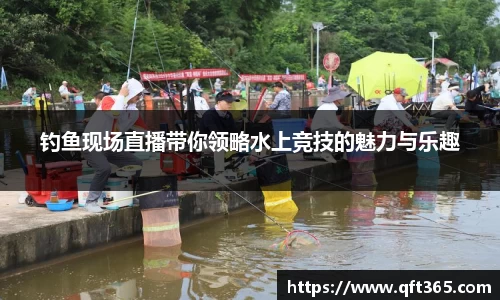 钓鱼现场直播带你领略水上竞技的魅力与乐趣