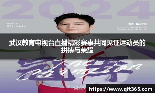 武汉教育电视台直播精彩赛事共同见证运动员的拼搏与荣耀