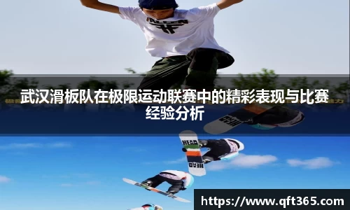武汉滑板队在极限运动联赛中的精彩表现与比赛经验分析