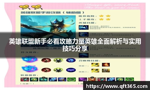 英雄联盟新手必看攻略力量英雄全面解析与实用技巧分享