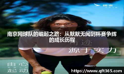 南京网球队的崛起之路：从默默无闻到杯赛争辉的成长历程