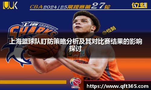 上海篮球队盯防策略分析及其对比赛结果的影响探讨