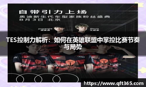 TES控制力解析：如何在英雄联盟中掌控比赛节奏与局势