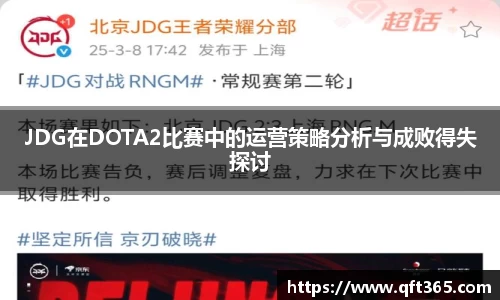 JDG在DOTA2比赛中的运营策略分析与成败得失探讨