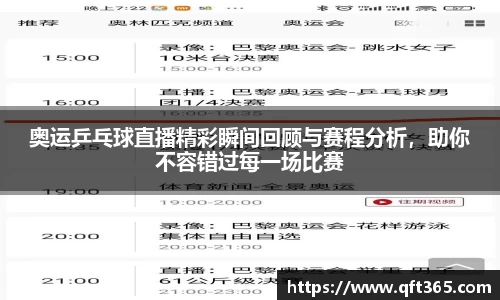 奥运乒乓球直播精彩瞬间回顾与赛程分析，助你不容错过每一场比赛