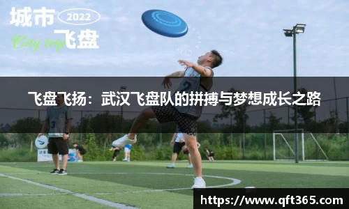 飞盘飞扬：武汉飞盘队的拼搏与梦想成长之路