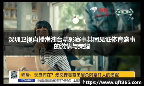 深圳卫视直播港澳台精彩赛事共同见证体育盛事的激情与荣耀