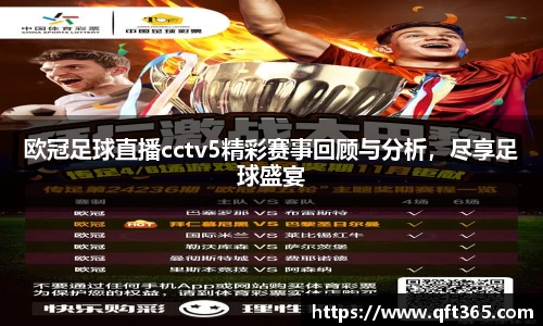 欧冠足球直播cctv5精彩赛事回顾与分析，尽享足球盛宴