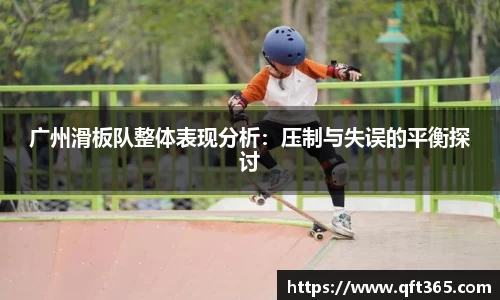 广州滑板队整体表现分析：压制与失误的平衡探讨