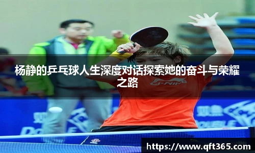 杨静的乒乓球人生深度对话探索她的奋斗与荣耀之路
