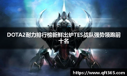 DOTA2耐力排行榜新鲜出炉TES战队强势领跑前十名