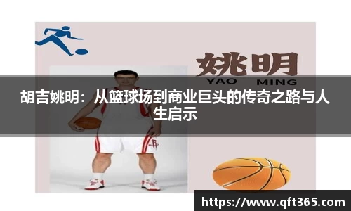 胡吉姚明：从篮球场到商业巨头的传奇之路与人生启示