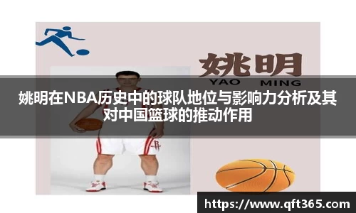 姚明在NBA历史中的球队地位与影响力分析及其对中国篮球的推动作用