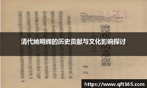 清代姚明辉的历史贡献与文化影响探讨