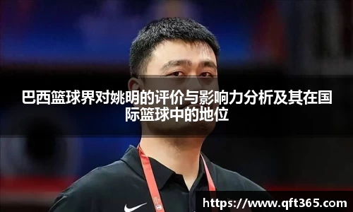 巴西篮球界对姚明的评价与影响力分析及其在国际篮球中的地位