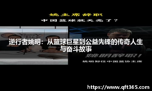 逆行者姚明：从篮球巨星到公益先锋的传奇人生与奋斗故事