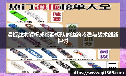 滑板战术解析成都滑板队的边路渗透与战术创新探讨
