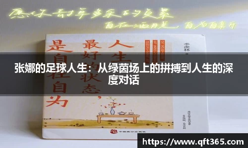 张娜的足球人生：从绿茵场上的拼搏到人生的深度对话