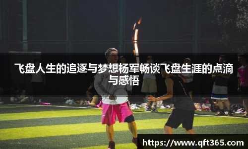 飞盘人生的追逐与梦想杨军畅谈飞盘生涯的点滴与感悟