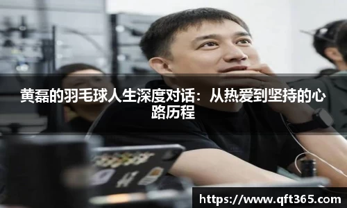 黄磊的羽毛球人生深度对话：从热爱到坚持的心路历程