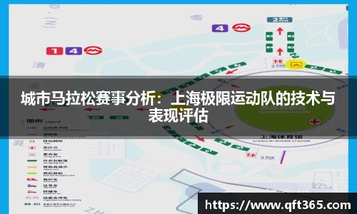 城市马拉松赛事分析：上海极限运动队的技术与表现评估