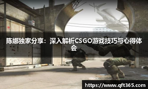 陈娜独家分享：深入解析CSGO游戏技巧与心得体会